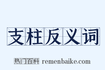 支柱反义词是什么意思的图片